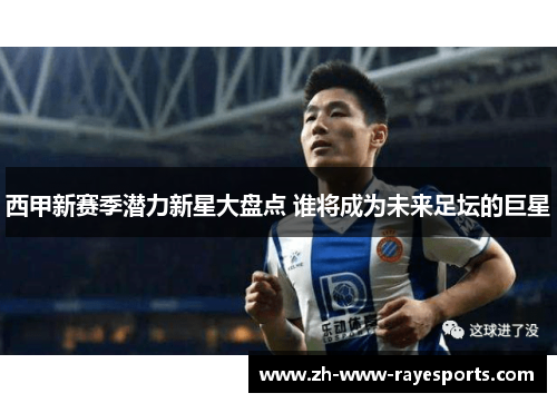 西甲新赛季潜力新星大盘点 谁将成为未来足坛的巨星