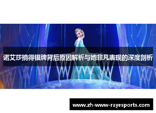 诺艾莎摘得银牌背后原因解析与她非凡表现的深度剖析