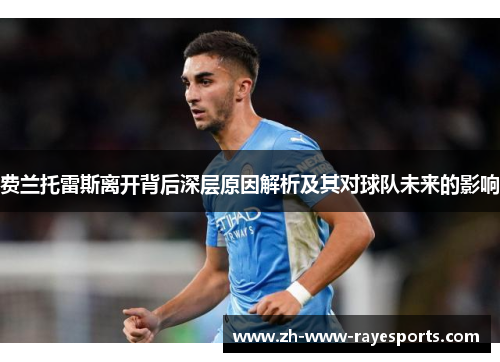 费兰托雷斯离开背后深层原因解析及其对球队未来的影响 费兰托雷斯离开背后深层原因解析及其对球队未来的影响