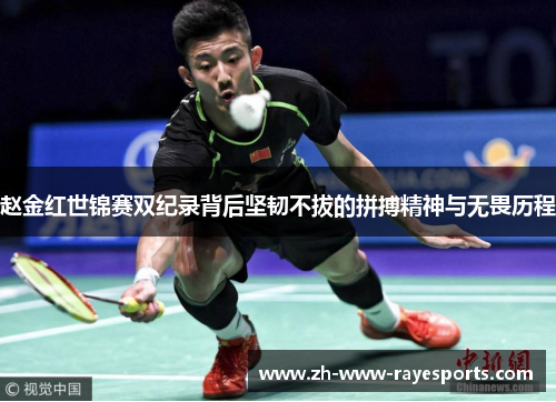 赵金红世锦赛双纪录背后坚韧不拔的拼搏精神与无畏历程 赵金红世锦赛双纪录背后坚韧不拔的拼搏精神与无畏历程