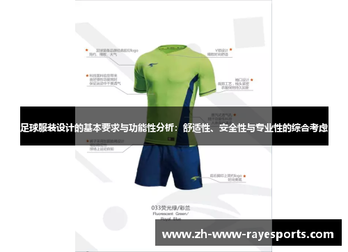 足球服装设计的基本要求与功能性分析:舒适性、安全性与专业性的综合考虑 足球服装设计的基本要求与功能性分析:舒适性、安全性与专业性的综合考虑