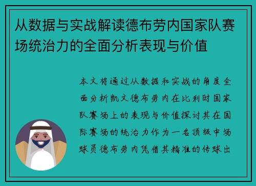 从数据与实战解读德布劳内国家队赛场统治力的全面分析表现与价值