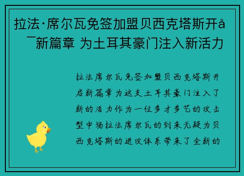 拉法·席尔瓦免签加盟贝西克塔斯开启新篇章 为土耳其豪门注入新活力