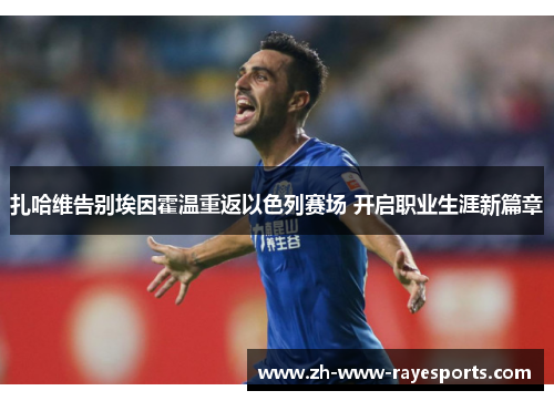 扎哈维告别埃因霍温重返以色列赛场 开启职业生涯新篇章