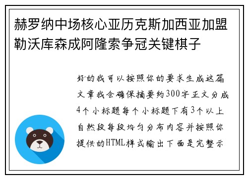 赫罗纳中场核心亚历克斯加西亚加盟勒沃库森成阿隆索争冠关键棋子