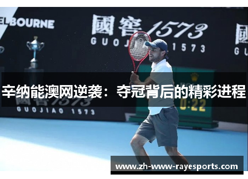 辛纳能澳网逆袭：夺冠背后的精彩进程