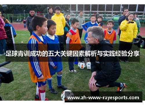 足球青训成功的五大关键因素解析与实践经验分享