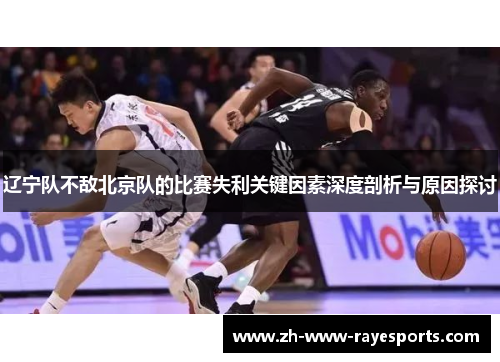 辽宁队不敌北京队的比赛失利关键因素深度剖析与原因探讨