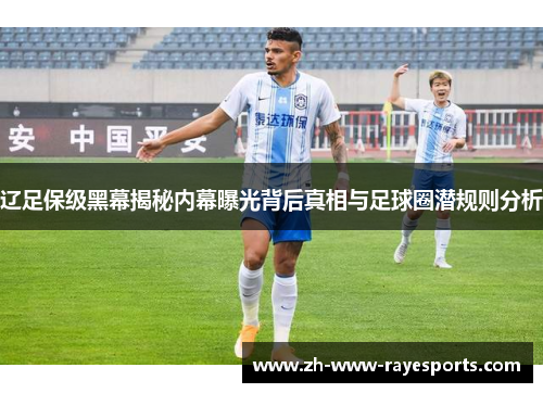 辽足保级黑幕揭秘内幕曝光背后真相与足球圈潜规则分析
