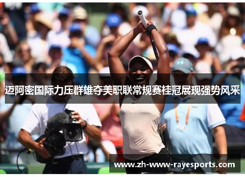 迈阿密国际力压群雄夺美职联常规赛桂冠展现强势风采