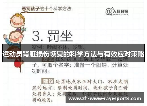 运动员肾脏损伤恢复的科学方法与有效应对策略