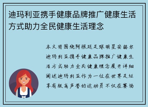 迪玛利亚携手健康品牌推广健康生活方式助力全民健康生活理念
