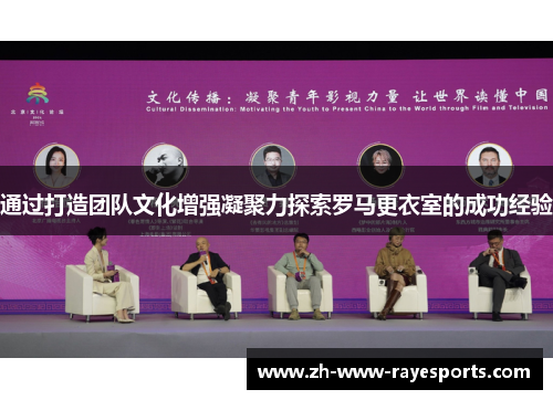 通过打造团队文化增强凝聚力探索罗马更衣室的成功经验