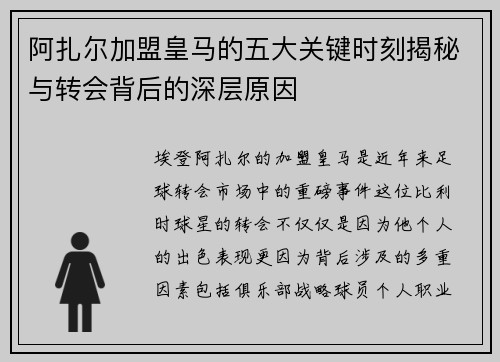 阿扎尔加盟皇马的五大关键时刻揭秘与转会背后的深层原因 阿扎尔加盟皇马的五大关键时刻揭秘与转会背后的深层原因