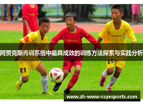 阿贾克斯青训系统中最具成效的训练方法探索与实践分析