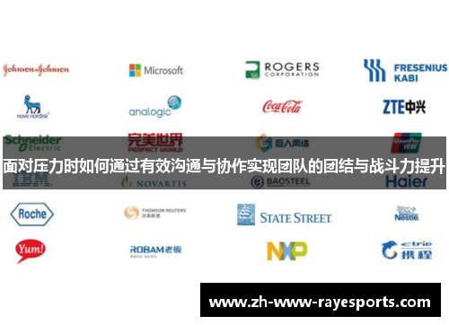 面对压力时如何通过有效沟通与协作实现团队的团结与战斗力提升