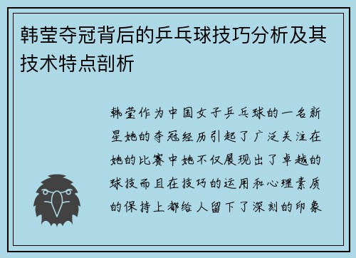 韩莹夺冠背后的乒乓球技巧分析及其技术特点剖析