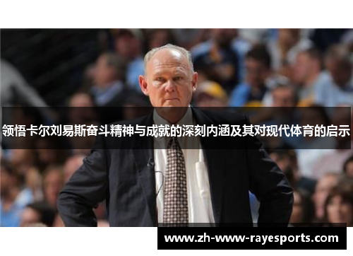 领悟卡尔刘易斯奋斗精神与成就的深刻内涵及其对现代体育的启示 领悟卡尔刘易斯奋斗精神与成就的深刻内涵及其对现代体育的启示