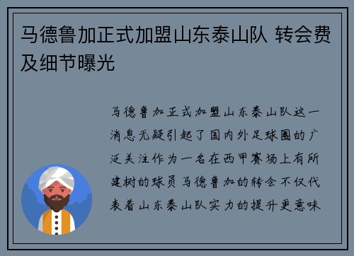 马德鲁加正式加盟山东泰山队 转会费及细节曝光