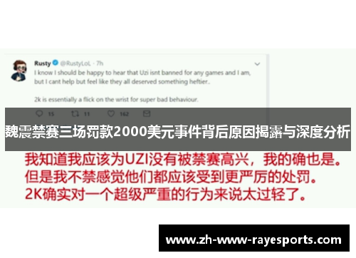 魏震禁赛三场罚款2000美元事件背后原因揭露与深度分析