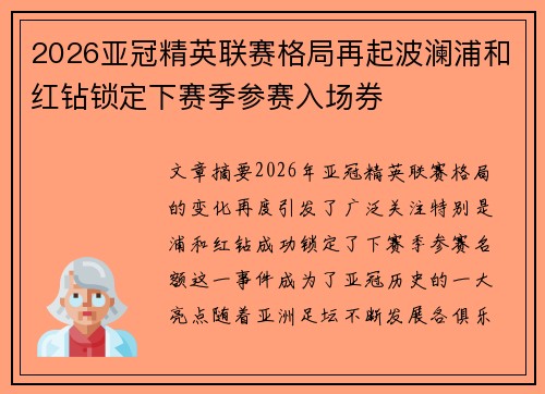 2026亚冠精英联赛格局再起波澜浦和红钻锁定下赛季参赛入场券