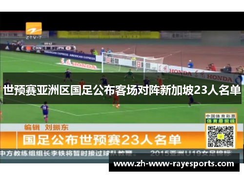 世预赛亚洲区国足公布客场对阵新加坡23人名单