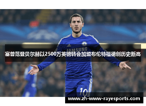 塞普范登贝尔赫以2500万英镑转会加盟布伦特福德创历史新高 塞普范登贝尔赫以2500万英镑转会加盟布伦特福德创历史新高