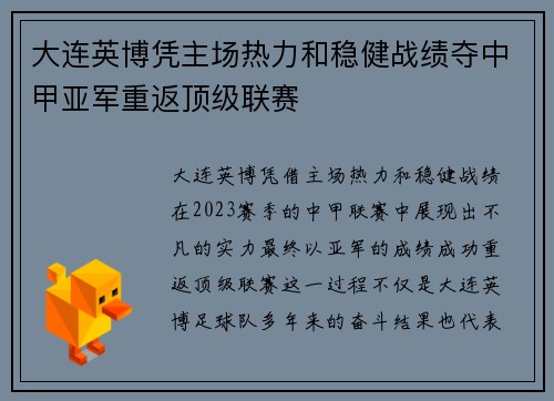 大连英博凭主场热力和稳健战绩夺中甲亚军重返顶级联赛