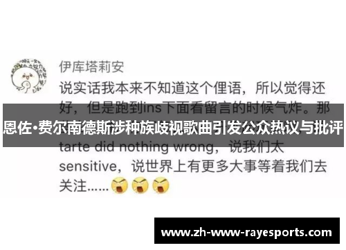 恩佐·费尔南德斯涉种族歧视歌曲引发公众热议与批评 恩佐·费尔南德斯涉种族歧视歌曲引发公众热议与批评