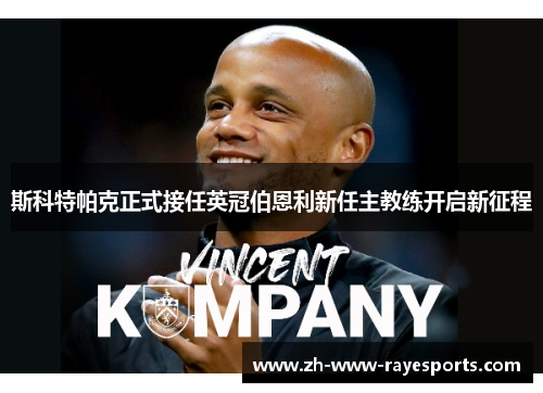 斯科特帕克正式接任英冠伯恩利新任主教练开启新征程 斯科特帕克正式接任英冠伯恩利新任主教练开启新征程
