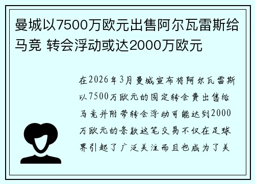 曼城以7500万欧元出售阿尔瓦雷斯给马竞 转会浮动或达2000万欧元 曼城以7500万欧元出售阿尔瓦雷斯给马竞 转会浮动或达2000万欧元