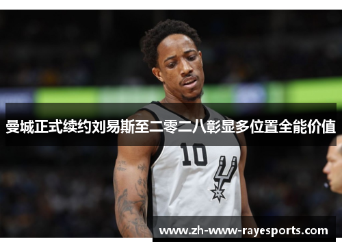 曼城正式续约刘易斯至二零二八彰显多位置全能价值 曼城正式续约刘易斯至二零二八彰显多位置全能价值