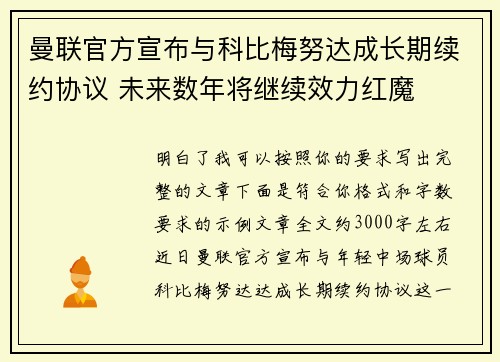 曼联官方宣布与科比梅努达成长期续约协议 未来数年将继续效力红魔 曼联官方宣布与科比梅努达成长期续约协议 未来数年将继续效力红魔