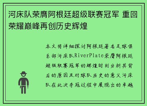河床队荣膺阿根廷超级联赛冠军 重回荣耀巅峰再创历史辉煌 河床队荣膺阿根廷超级联赛冠军 重回荣耀巅峰再创历史辉煌