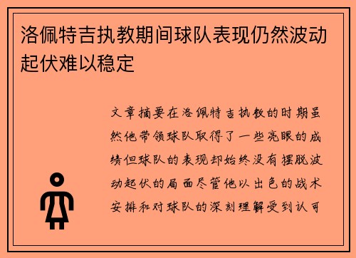 洛佩特吉执教期间球队表现仍然波动起伏难以稳定 洛佩特吉执教期间球队表现仍然波动起伏难以稳定