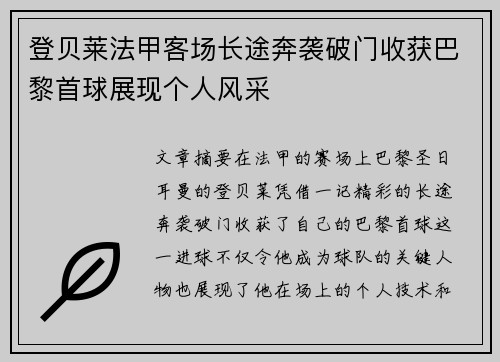 登贝莱法甲客场长途奔袭破门收获巴黎首球展现个人风采 登贝莱法甲客场长途奔袭破门收获巴黎首球展现个人风采