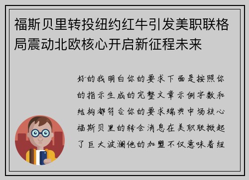 福斯贝里转投纽约红牛引发美职联格局震动北欧核心开启新征程未来 福斯贝里转投纽约红牛引发美职联格局震动北欧核心开启新征程未来