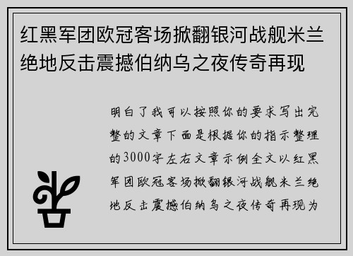 红黑军团欧冠客场掀翻银河战舰米兰绝地反击震撼伯纳乌之夜传奇再现 红黑军团欧冠客场掀翻银河战舰米兰绝地反击震撼伯纳乌之夜传奇再现