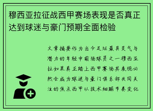 穆西亚拉征战西甲赛场表现是否真正达到球迷与豪门预期全面检验 穆西亚拉征战西甲赛场表现是否真正达到球迷与豪门预期全面检验