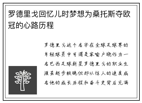 罗德里戈回忆儿时梦想为桑托斯夺欧冠的心路历程 罗德里戈回忆儿时梦想为桑托斯夺欧冠的心路历程