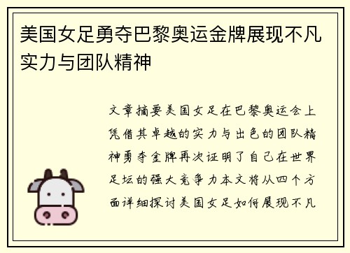 美国女足勇夺巴黎奥运金牌展现不凡实力与团队精神 美国女足勇夺巴黎奥运金牌展现不凡实力与团队精神