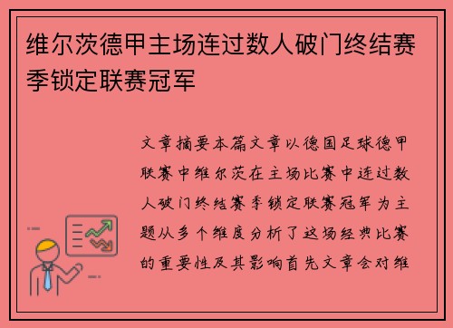 维尔茨德甲主场连过数人破门终结赛季锁定联赛冠军 维尔茨德甲主场连过数人破门终结赛季锁定联赛冠军