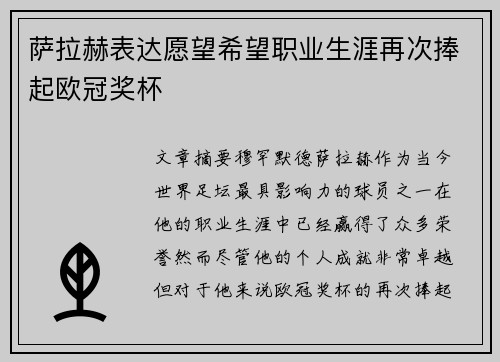 萨拉赫表达愿望希望职业生涯再次捧起欧冠奖杯 萨拉赫表达愿望希望职业生涯再次捧起欧冠奖杯