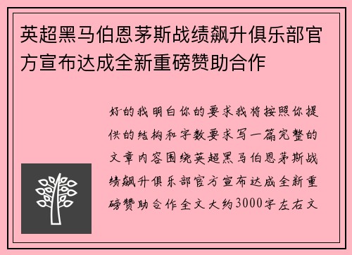 英超黑马伯恩茅斯战绩飙升俱乐部官方宣布达成全新重磅赞助合作 英超黑马伯恩茅斯战绩飙升俱乐部官方宣布达成全新重磅赞助合作