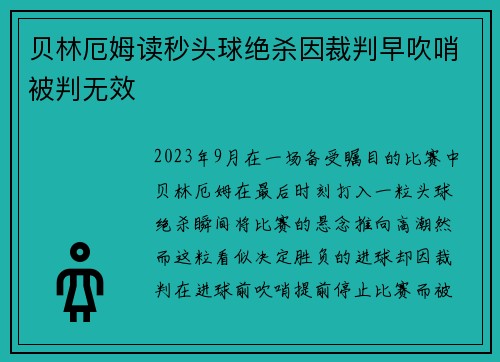 贝林厄姆读秒头球绝杀因裁判早吹哨被判无效 贝林厄姆读秒头球绝杀因裁判早吹哨被判无效