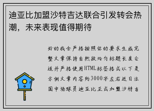 迪亚比加盟沙特吉达联合引发转会热潮，未来表现值得期待