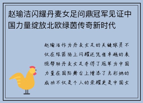 赵瑜洁闪耀丹麦女足问鼎冠军见证中国力量绽放北欧绿茵传奇新时代