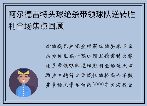 阿尔德雷特头球绝杀带领球队逆转胜利全场焦点回顾 阿尔德雷特头球绝杀带领球队逆转胜利全场焦点回顾