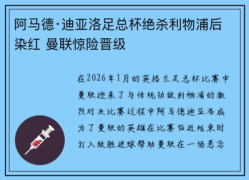 阿马德·迪亚洛足总杯绝杀利物浦后染红 曼联惊险晋级 阿马德·迪亚洛足总杯绝杀利物浦后染红 曼联惊险晋级