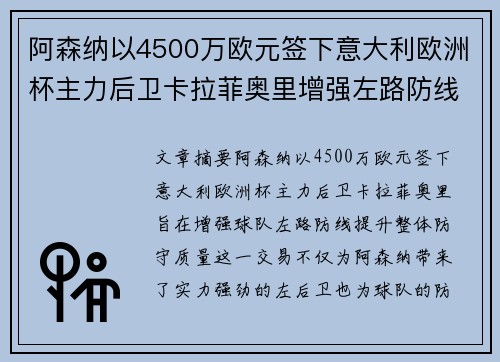阿森纳以4500万欧元签下意大利欧洲杯主力后卫卡拉菲奥里增强左路防线